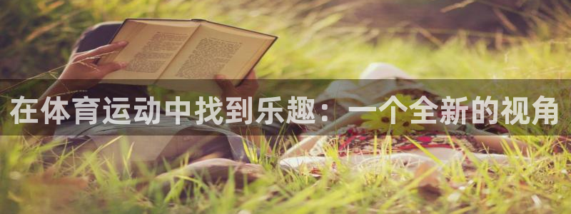 球客岛