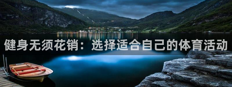 球客岛：健身无须花销：选择适合自己的体育活动