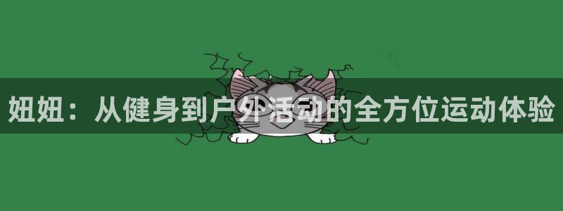 球客岛：妞妞：从健身到户外活动的全方位运动体验
