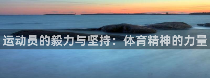 球客岛：运动员的毅力与坚持：体育精神的力量