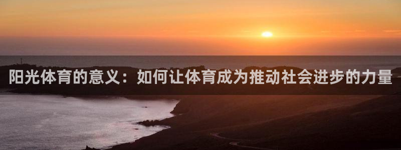 球客岛：阳光体育的意义：如何让体育成为推动社会进步的力量