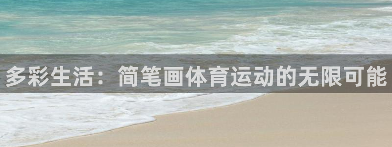 球客岛：多彩生活：简笔画体育运动的无限可能