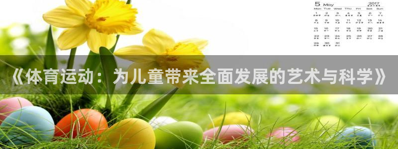 球客岛：《体育运动：为儿童带来全面发展的艺术与科学》